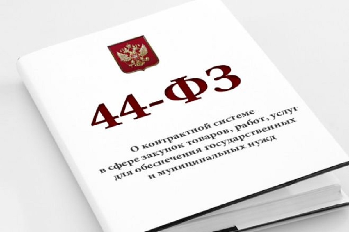 44фз